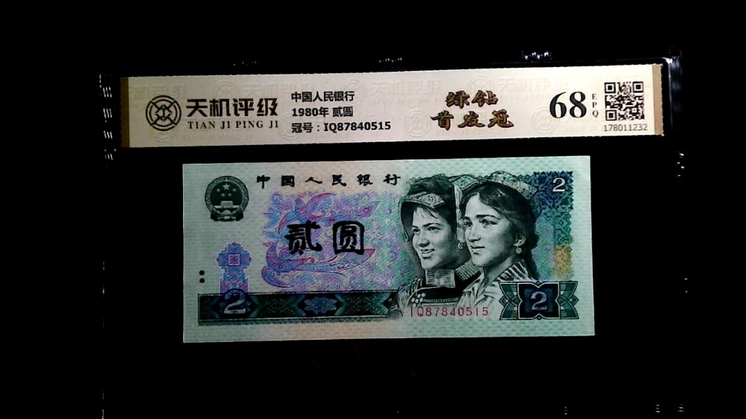 中国人民银行1980年 贰圆，冠号IQ87840515，纸币，钱币收藏