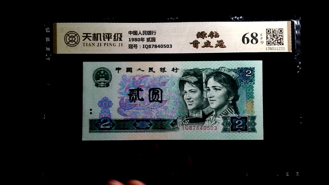 中国人民银行1980年 贰圆，冠号IQ87840503，纸币，钱币收藏