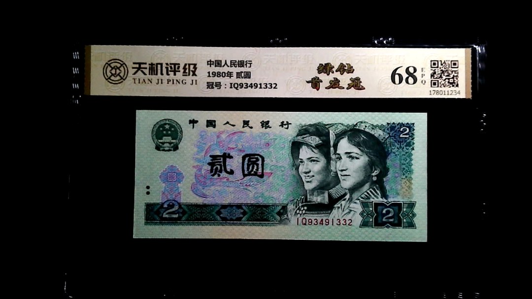 中国人民银行1980年 贰圆，冠号IQ93491332，纸币，钱币收藏