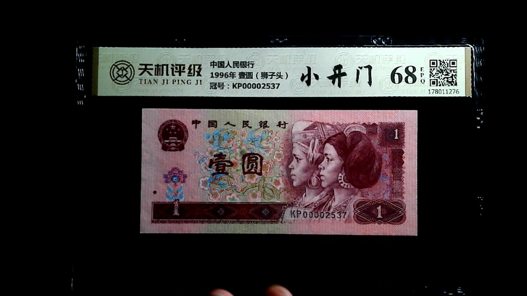 中国人民银行1996年 壹圆（狮子头），冠号KP00002537，纸币，钱币收藏