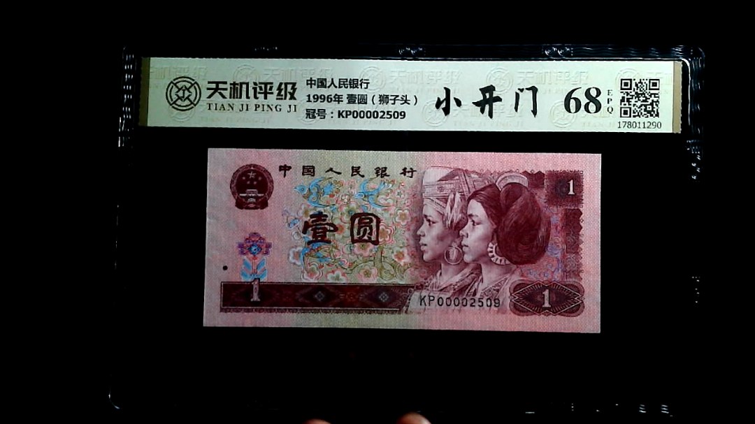 中国人民银行1996年 壹圆（狮子头），冠号KP00002509，纸币，钱币收藏