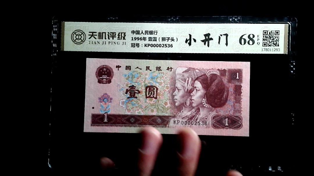 中国人民银行1996年 壹圆（狮子头），冠号KP00002536，纸币，钱币收藏