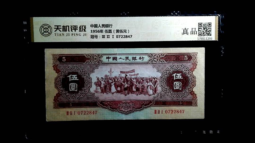 中国人民银行1956年 伍圆（黄伍元），冠号Ⅲ Ⅱ Ⅰ 0722847，纸币，钱币收藏