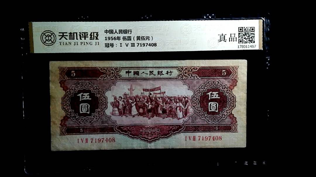 中国人民银行1956年 伍圆（黄伍元），冠号Ⅰ Ⅴ Ⅲ 7197408，纸币，钱币收藏