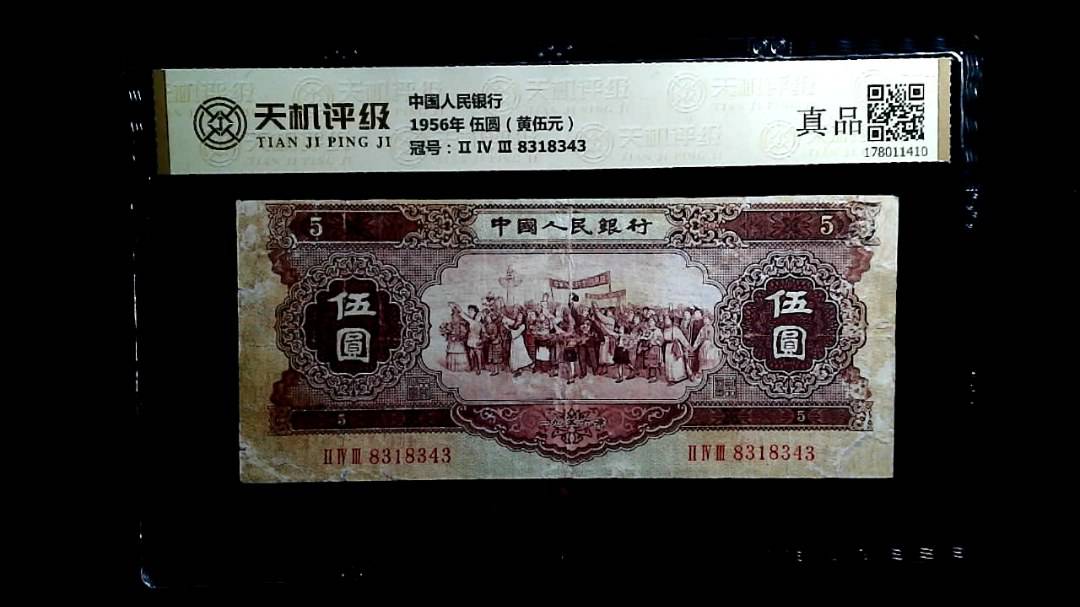 中国人民银行1956年 伍圆（黄伍元），冠号Ⅱ Ⅳ Ⅲ 8318343，纸币，钱币收藏