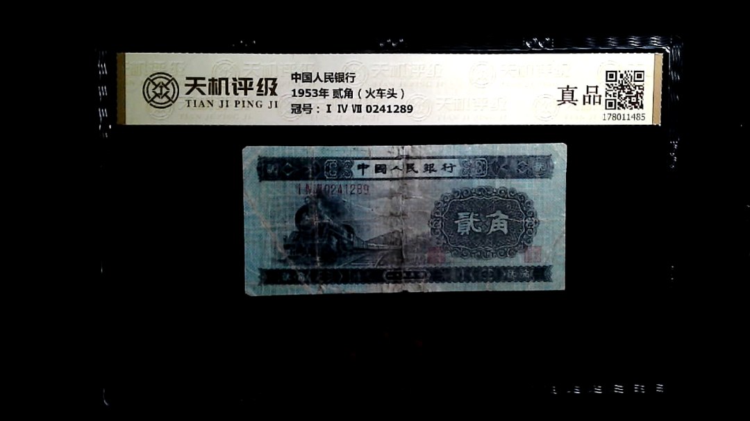 中国人民银行1953年 贰角（火车头），冠号Ⅰ Ⅳ Ⅶ 0241289，纸币，钱币收藏