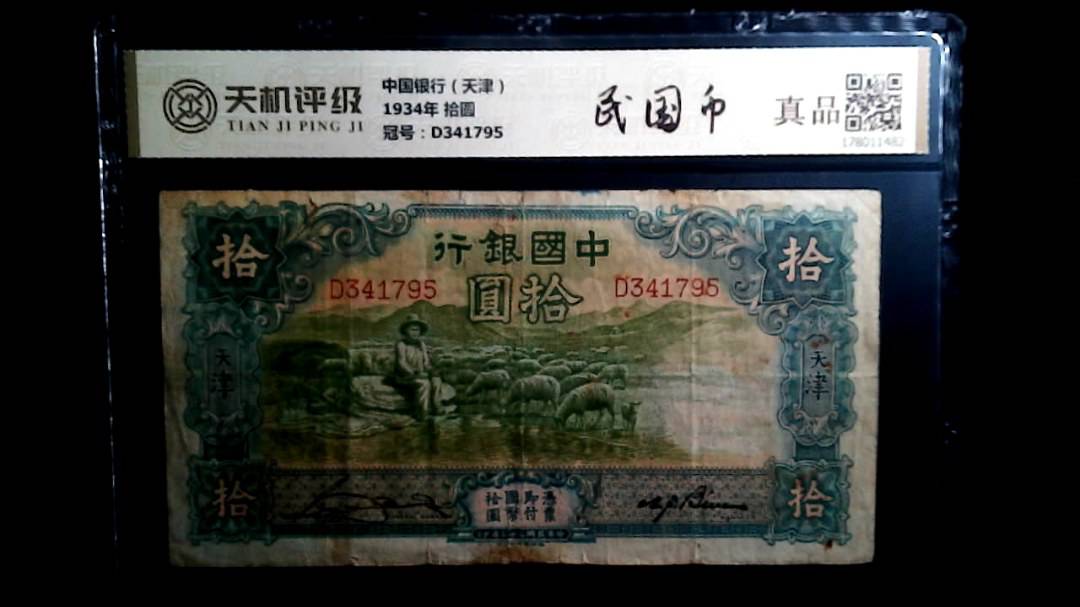 中国银行（天津）1934年 拾圆，冠号D341795，纸币，钱币收藏