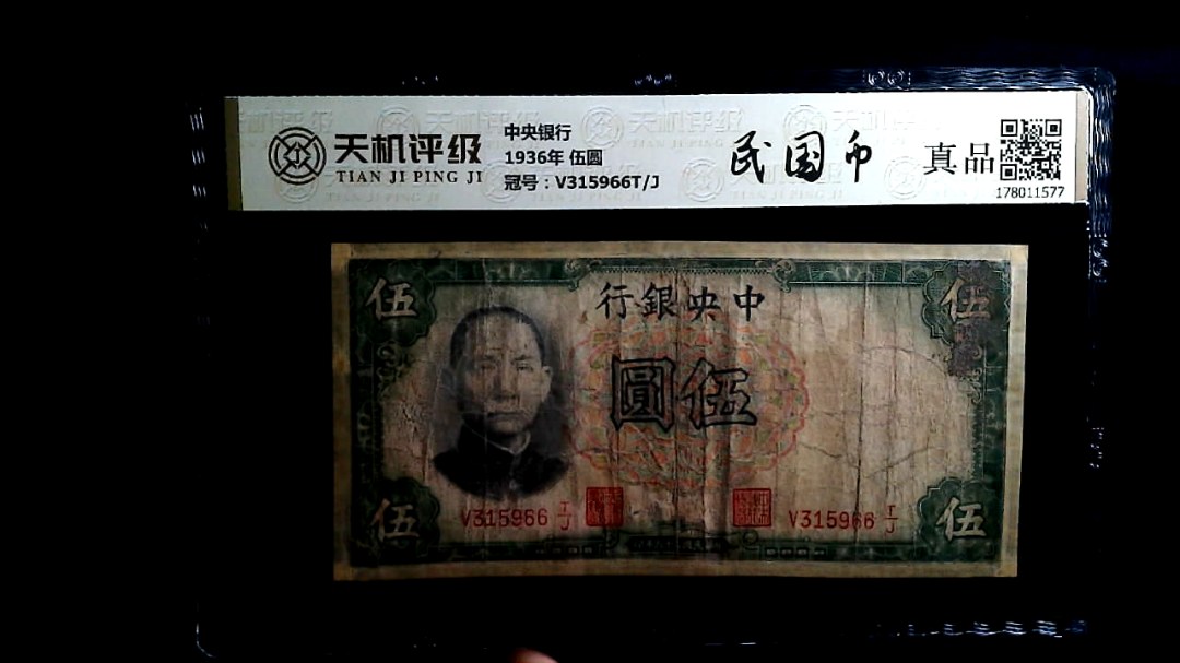 中央银行1936年 伍圆，冠号V315966T/J，纸币，钱币收藏
