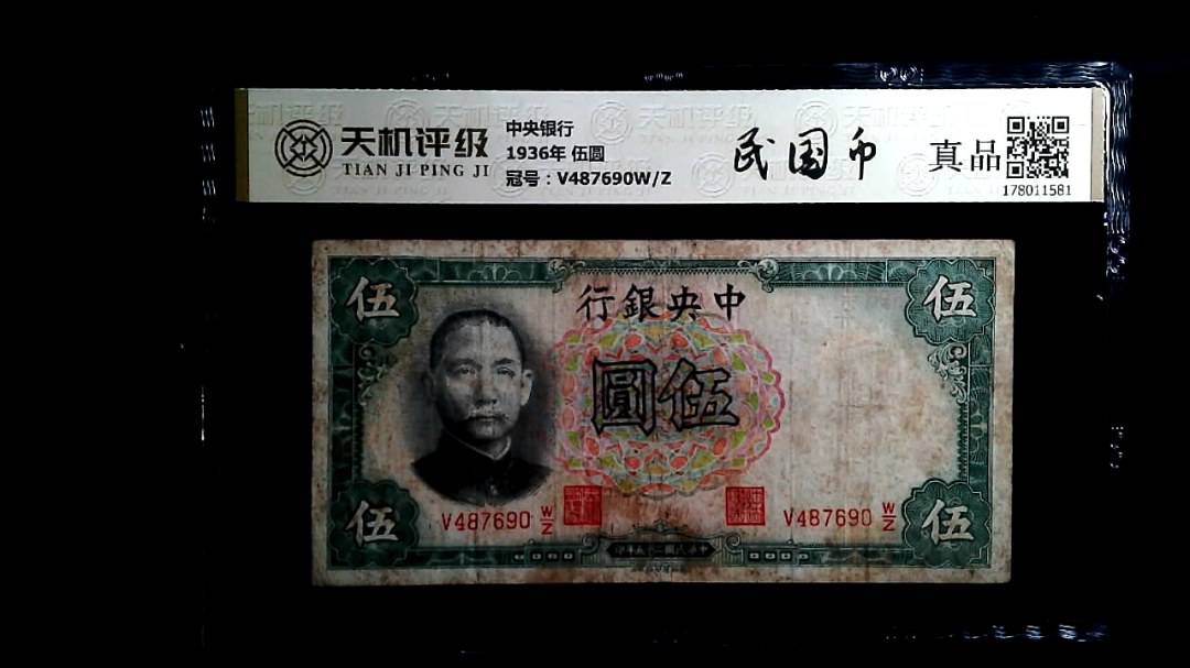 中央银行1936年 伍圆，冠号V487690W/Z，纸币，钱币收藏