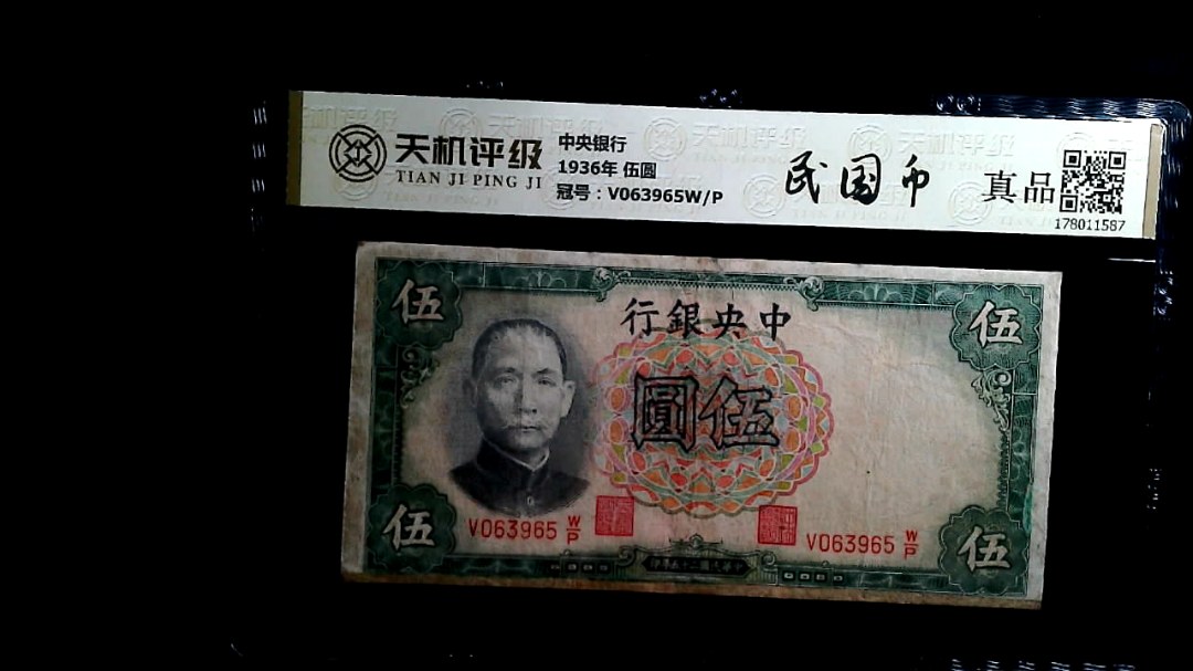中央银行1936年 伍圆，冠号V063965W/P，纸币，钱币收藏