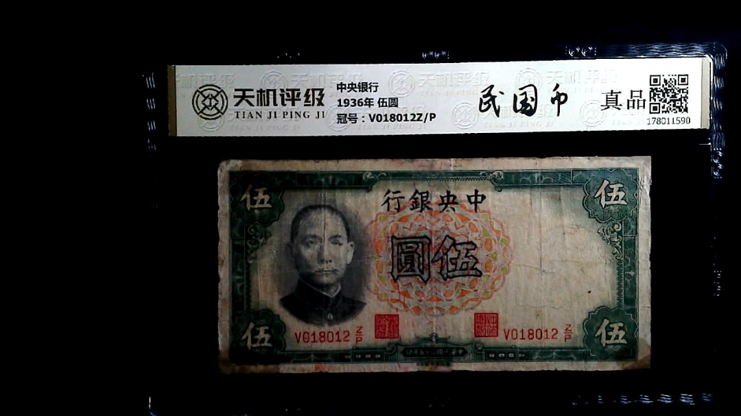 中央银行1936年 伍圆，冠号V018012Z/P，纸币，钱币收藏
