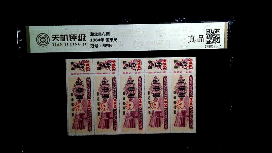 湖北省布票1984年 伍市尺，冠号5市尺，纸币，钱币收藏