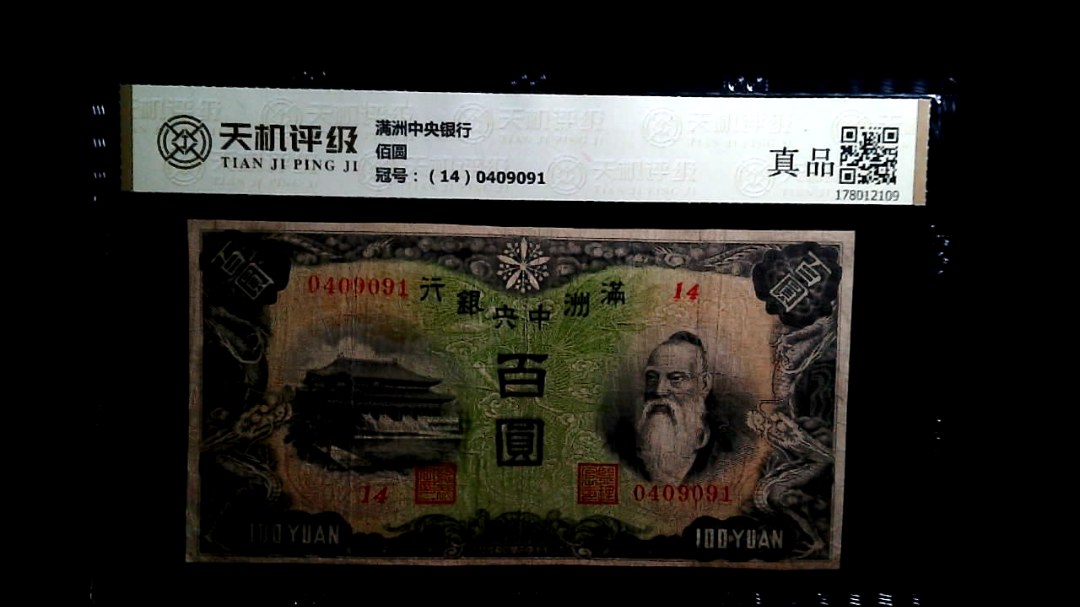 满洲中央银行佰圆，冠号（14）0409091，纸币，钱币收藏