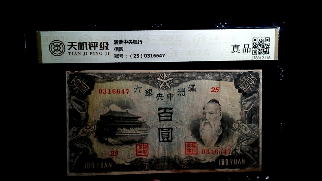 满洲中央银行佰圆，冠号（25）0316647，纸币，钱币收藏