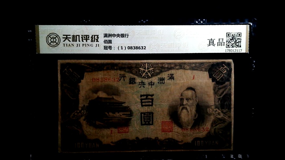 满洲中央银行佰圆，冠号（1）0838632，纸币，钱币收藏