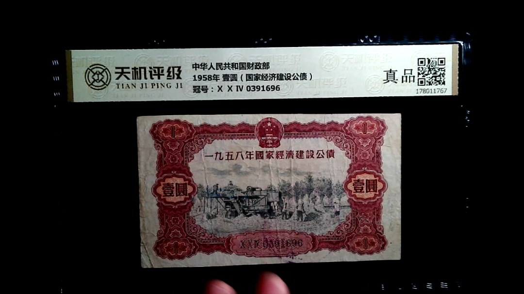 中华人民共和国财政部1958年 壹圆（国家经济建设公债），冠号Ⅹ Ⅹ Ⅳ 0391696，纸币，钱币收藏