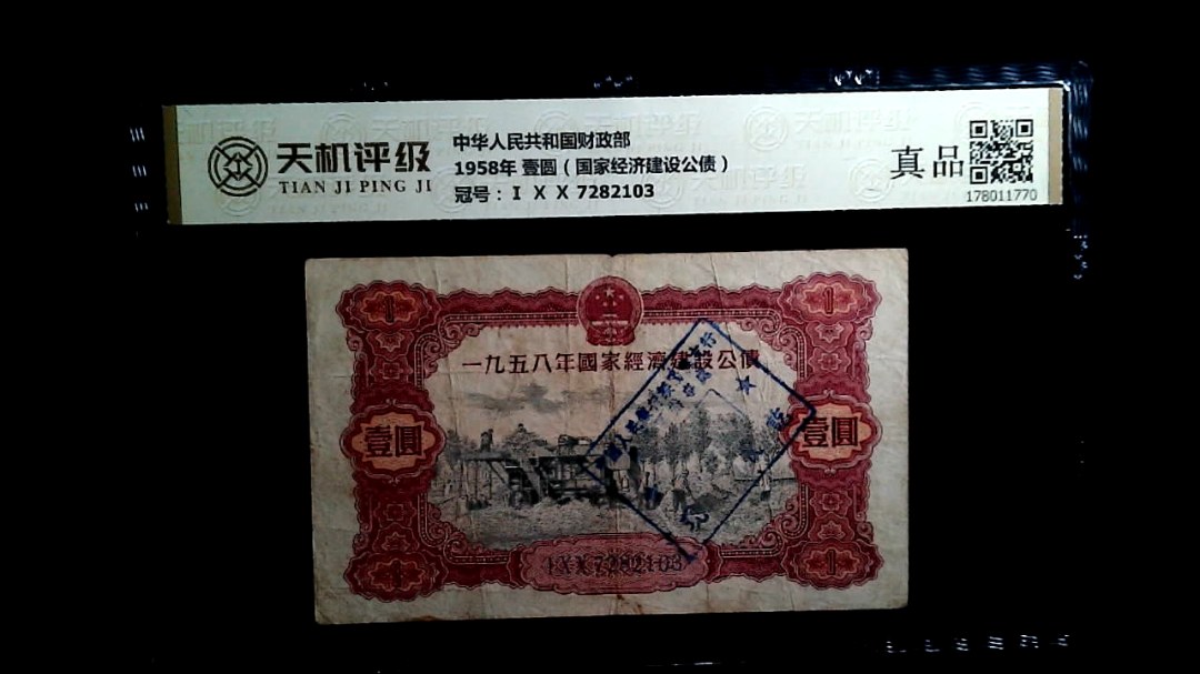 中华人民共和国财政部1958年 壹圆（国家经济建设公债），冠号Ⅰ Ⅹ Ⅹ 7282103，纸币，钱币收藏