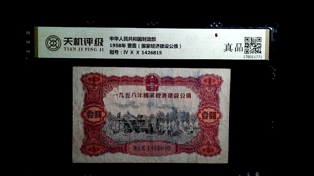 中华人民共和国财政部1958年 壹圆（国家经济建设公债），冠号Ⅳ Ⅹ Ⅹ 1426815，纸币，钱币收藏
