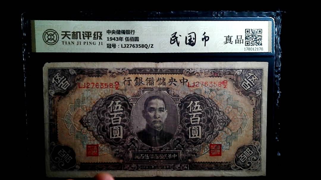 中央储備银行1943年 伍佰圆，冠号LJ276358Q/Z，纸币，钱币收藏