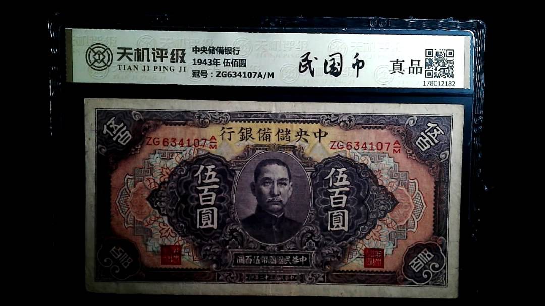 中央储備银行1943年 伍佰圆，冠号ZG634107A/M，纸币，钱币收藏