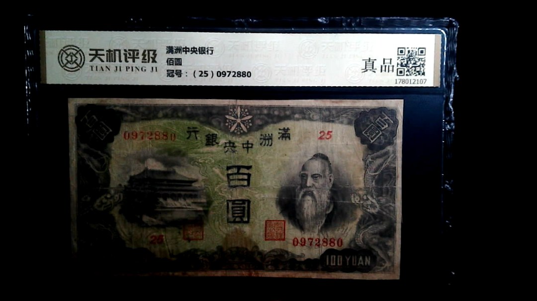 满洲中央银行佰圆，冠号（25）0972880，纸币，钱币收藏