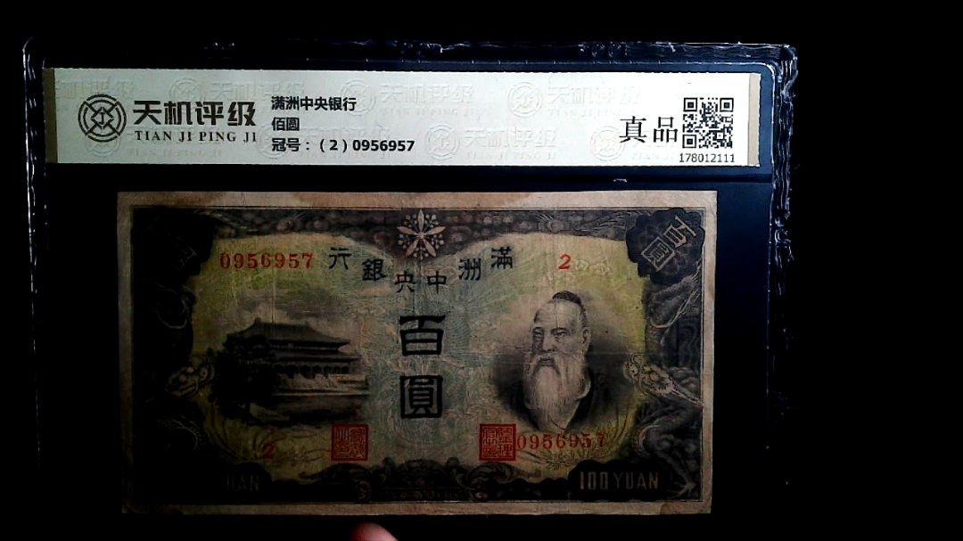 满洲中央银行佰圆，冠号（2）0956957，纸币，钱币收藏