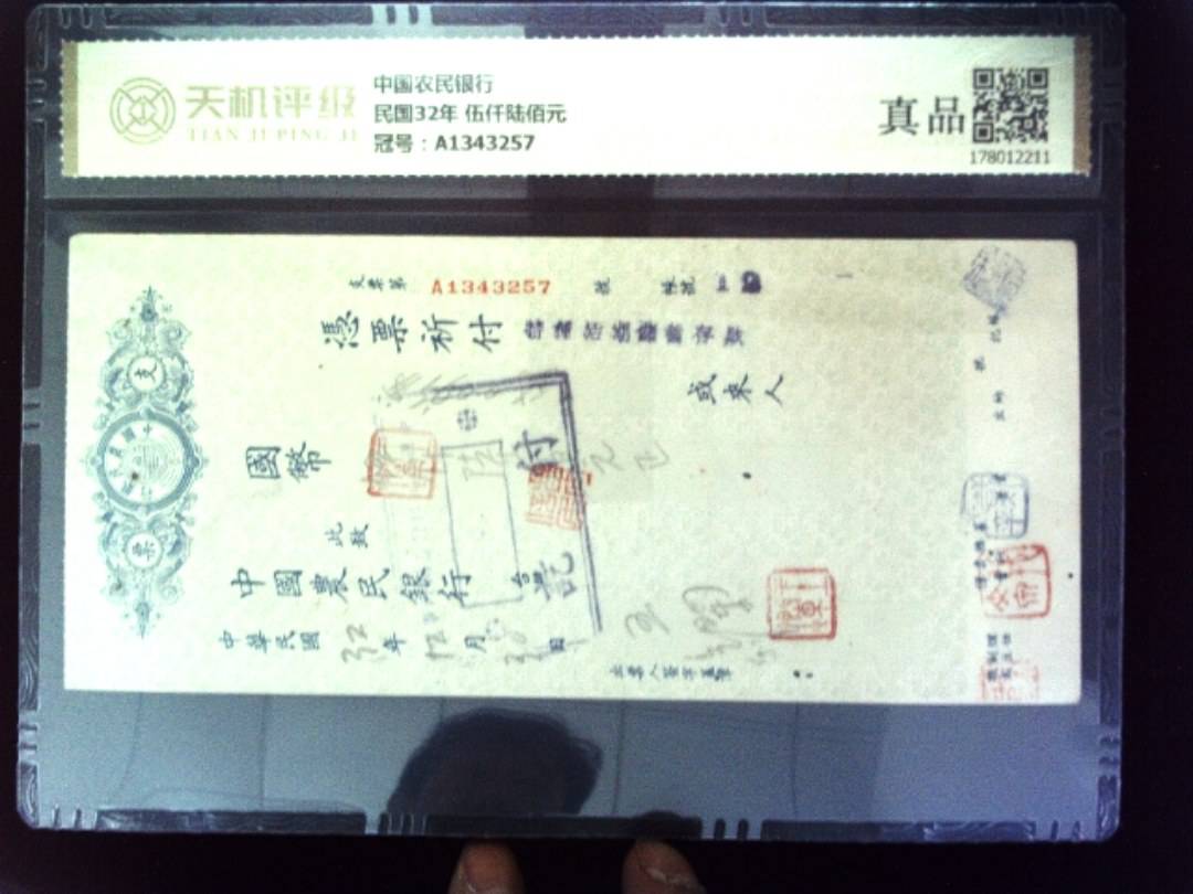 中国农民银行民国32年 伍仟陆佰元，冠号A1343257，纸币，钱币收藏