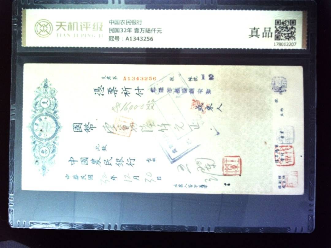 中国农民银行民国32年 壹万陆仟元，冠号A1343256，纸币，钱币收藏