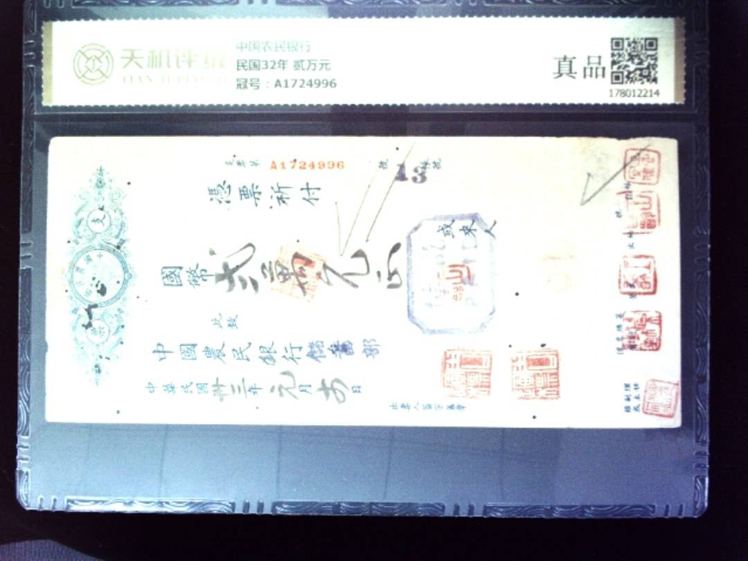 中国农民银行民国32年 贰万元，冠号A1724996，纸币，钱币收藏
