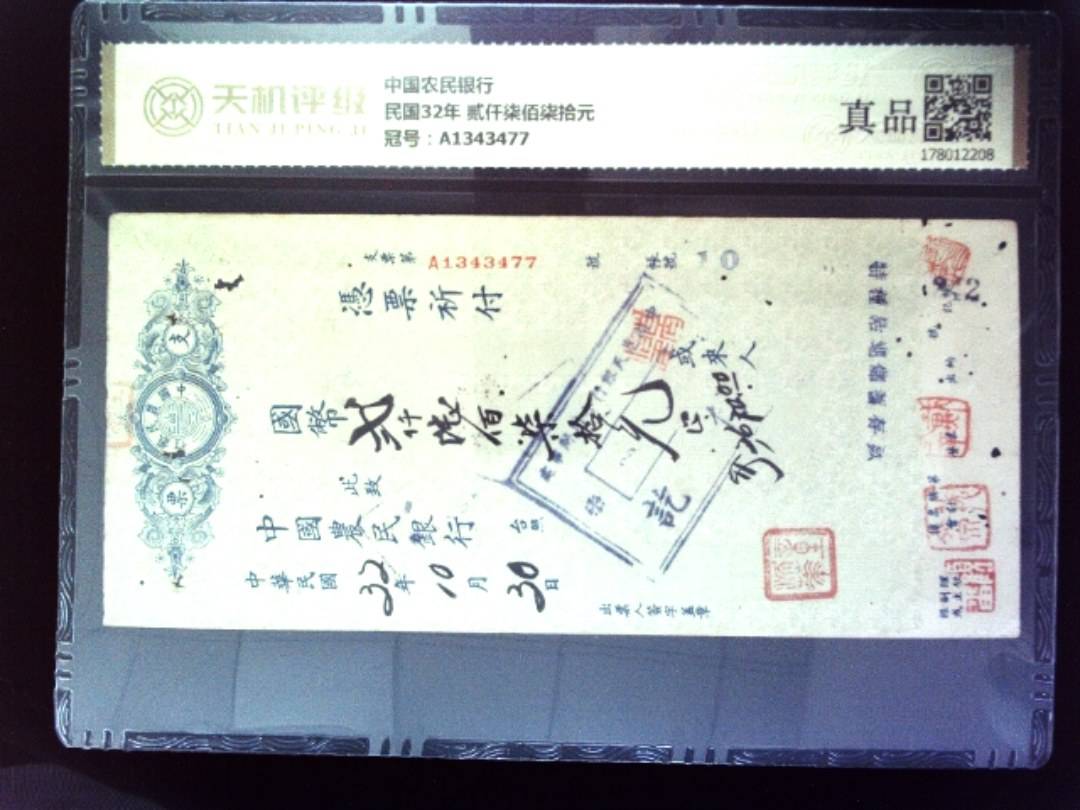中国农民银行民国32年 贰仟柒佰柒拾元，冠号A1343477，纸币，钱币收藏