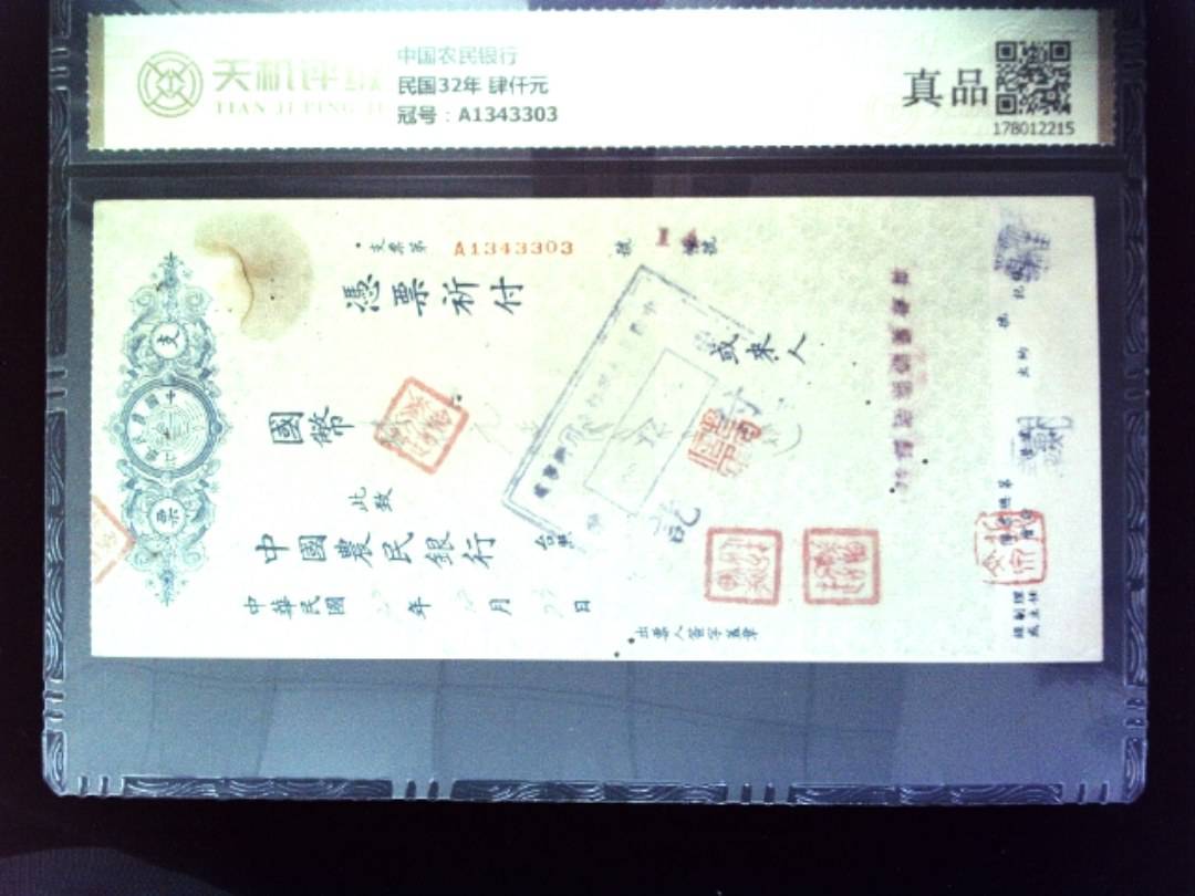 中国农民银行民国32年 肆仟元，冠号A1343303，纸币，钱币收藏