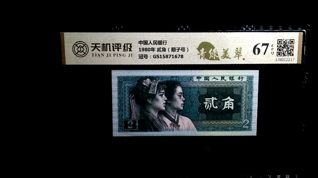 中国人民银行1980年 贰角（顺子号），冠号GS15871678，纸币，钱币收藏