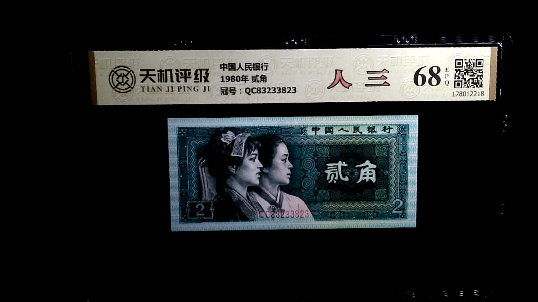 中国人民银行1980年 贰角，冠号QC83233823，纸币，钱币收藏