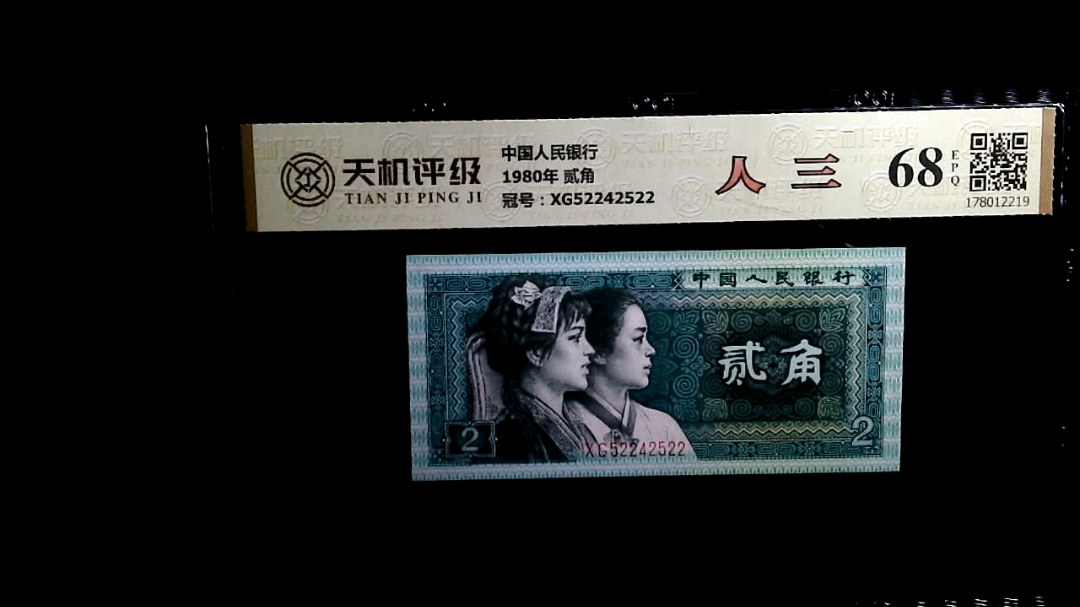 中国人民银行1980年 贰角，冠号XG52242522，纸币，钱币收藏