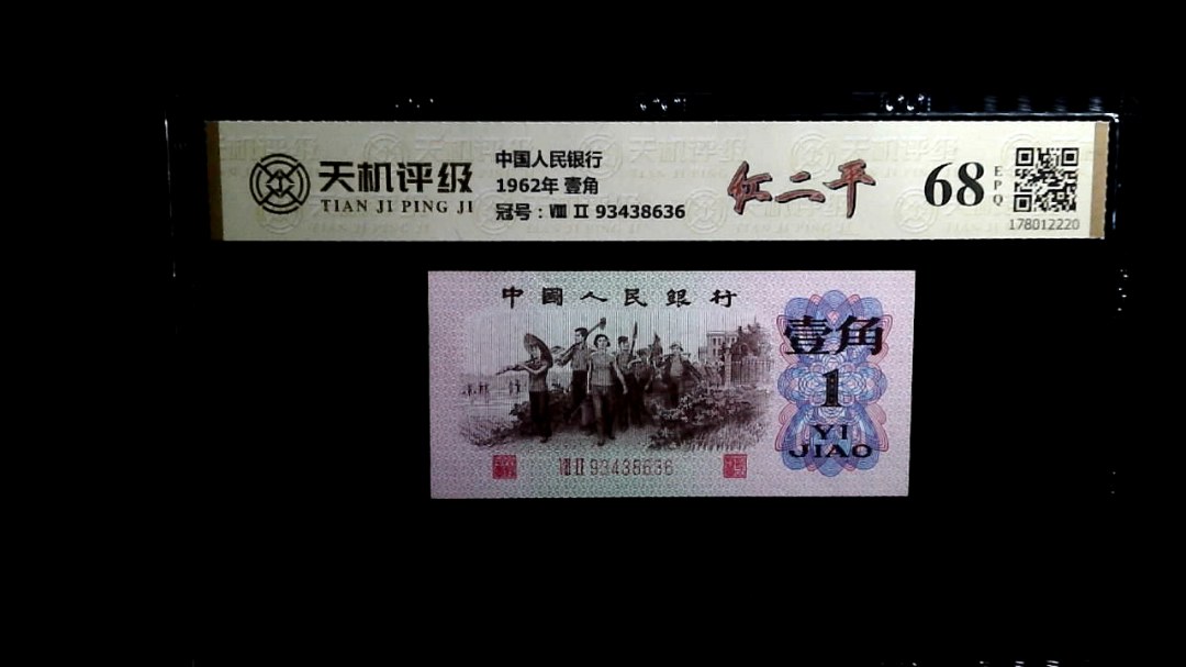 中国人民银行1962年 壹角，冠号Ⅷ Ⅱ 93438636，纸币，钱币收藏