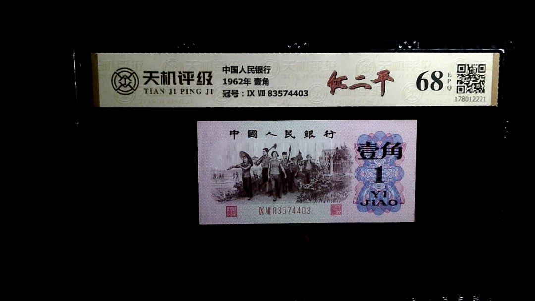 中国人民银行1962年 壹角，冠号Ⅸ Ⅶ 83574403，纸币，钱币收藏