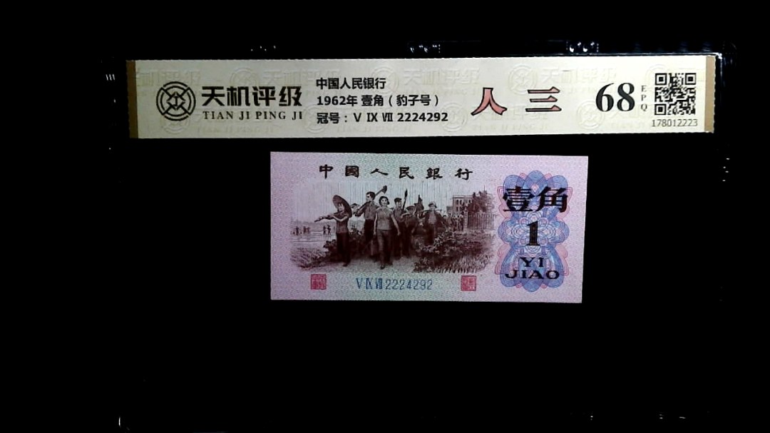 中国人民银行1962年 壹角（豹子号），冠号Ⅴ Ⅸ Ⅶ 2224292，纸币，钱币收藏