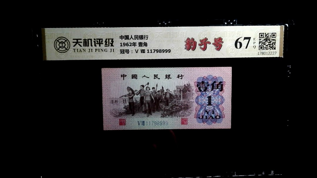 中国人民银行1962年 壹角，冠号Ⅴ Ⅷ 11798999，纸币，钱币收藏