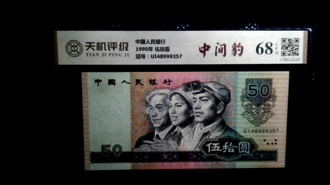 中国人民银行1990年 伍拾圆，冠号UI48999357，纸币，钱币收藏