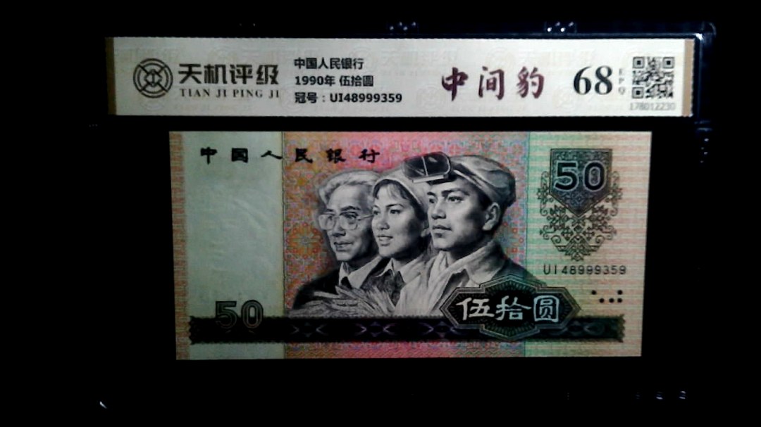中国人民银行1990年 伍拾圆，冠号UI48999359，纸币，钱币收藏