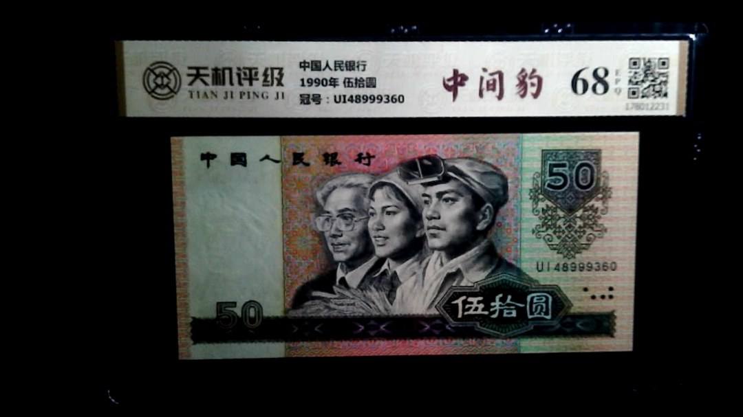 中国人民银行1990年 伍拾圆，冠号UI48999360，纸币，钱币收藏