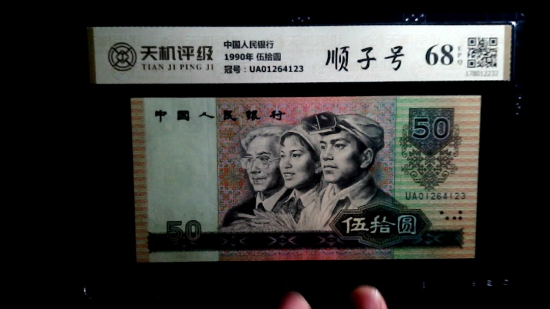 中国人民银行1990年 伍拾圆，冠号UA01264123，纸币，钱币收藏