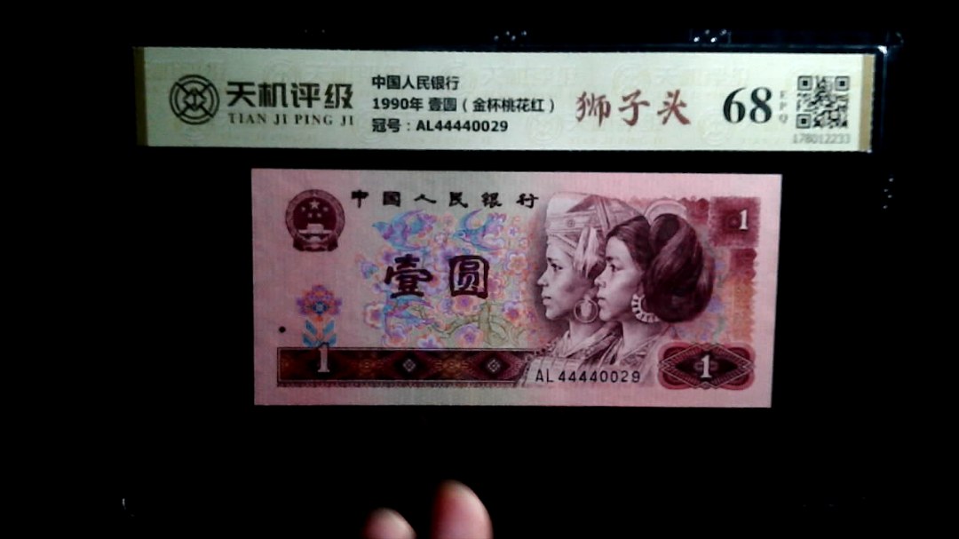 中国人民银行1990年 壹圆（金杯桃花红），冠号AL44440029，纸币，钱币收藏