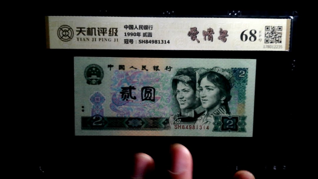中国人民银行1990年 贰圆，冠号SH84981314，纸币，钱币收藏