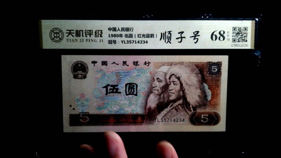 中国人民银行1980年 伍圆（红光蓝鹤），冠号YL35714234，纸币，钱币收藏