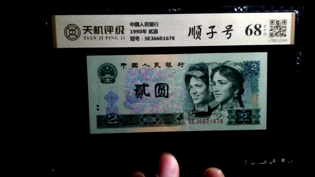 中国人民银行1990年 贰圆，冠号SE36601678，纸币，钱币收藏