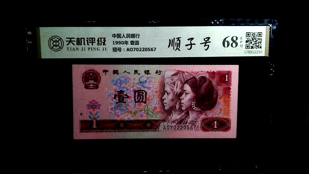中国人民银行1990年 壹圆，冠号AO70220567，纸币，钱币收藏