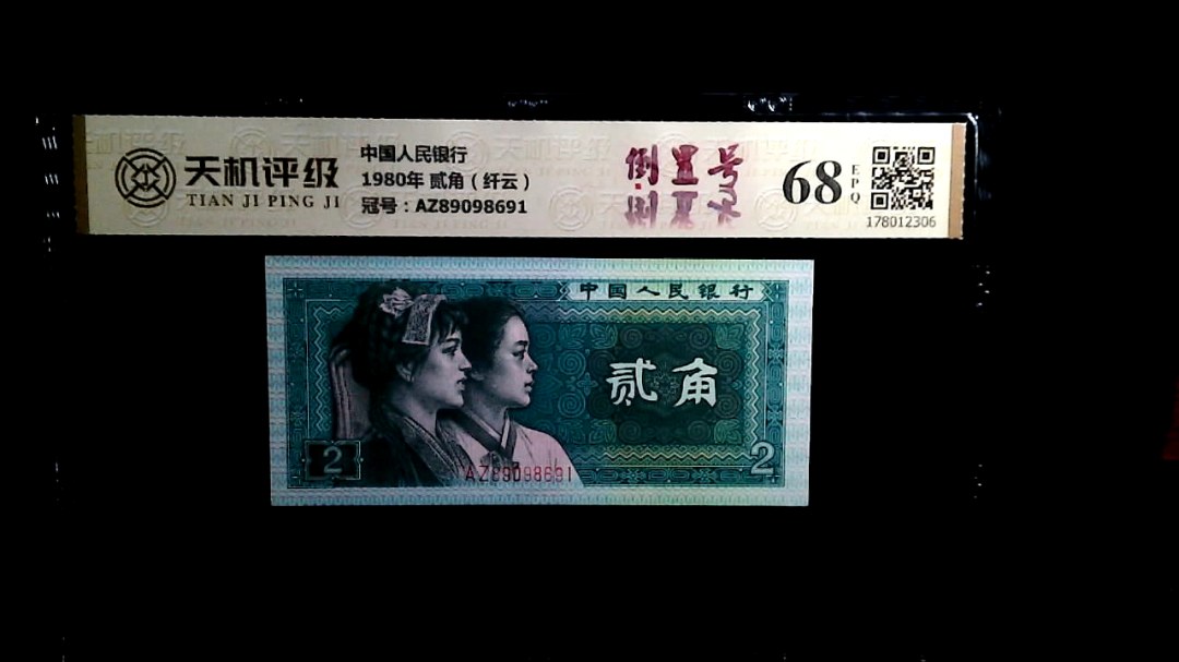 中国人民银行1980年 贰角（纤云），冠号AZ89098691，纸币，钱币收藏