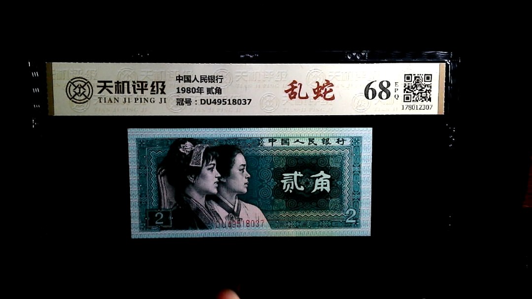 中国人民银行1980年 贰角，冠号DU49518037，纸币，钱币收藏
