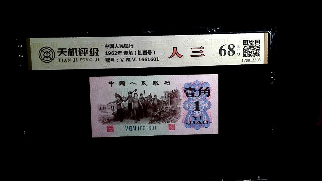 中国人民银行1962年 壹角（倒置号），冠号Ⅴ Ⅷ Ⅵ 1661601，纸币，钱币收藏